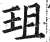 珇(印刷字体·明·洪武正韵)