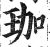 珈(印刷字体·明·洪武正韵)