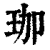 珈(印刷字体·清·康熙字典)