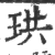 珙(印刷字体·宋·广韵)