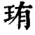 珛(印刷字体·清·康熙字典)