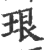 珢(印刷字体·宋·广韵)