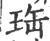 珤(印刷字体·宋·广韵)