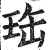 珤(印刷字体·明·洪武正韵)