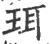 珥(印刷字体·宋·广韵)