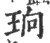 珦(印刷字体·宋·广韵)