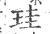 珪(印刷字体·宋·广韵)