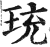 珫(印刷字体·明·洪武正韵)