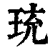 珫(印刷字体·清·康熙字典)