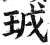 珬(印刷字体·明·洪武正韵)