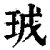 珬(印刷字体·清·康熙字典)