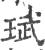 珷(印刷字体·宋·广韵)