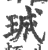 珹(印刷字体·宋·广韵)