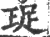 珿(印刷字体·宋·广韵)