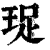 珿(印刷字体·清·康熙字典)