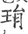 琄(印刷字体·宋·广韵)