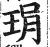 琄(印刷字体·明·洪武正韵)