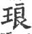 琅(印刷字体·宋·广韵)