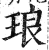 琅(印刷字体·明·洪武正韵)