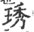 琇(印刷字体·宋·广韵)