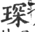 琛(印刷字体·宋·广韵)