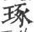 琢(印刷字体·宋·广韵)