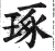 琢(印刷字体·明·洪武正韵)