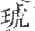 琥(印刷字体·宋·广韵)