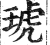 琥(印刷字体·明·洪武正韵)