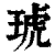 琥(印刷字体·清·康熙字典)