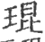 琨(印刷字体·宋·广韵)