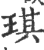 琪(印刷字体·宋·广韵)