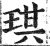 琪(印刷字体·明·洪武正韵)