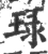 琭(印刷字体·宋·广韵)