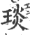 琰(印刷字体·宋·广韵)