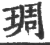 琱(印刷字体·宋·广韵)