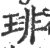 琲(印刷字体·宋·广韵)