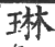 琳(印刷字体·宋·广韵)