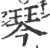 琴(印刷字体·宋·广韵)