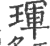 琿(印刷字体·宋·广韵)