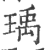 瑀(印刷字体·宋·广韵)