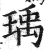 瑀(印刷字体·明·洪武正韵)