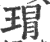 瑁(印刷字体·宋·广韵)