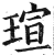 瑄(印刷字体·明·洪武正韵)