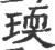 瑌(印刷字体·宋·广韵)