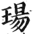 玚(印刷字体·明·洪武正韵)