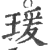 瑗(印刷字体·宋·广韵)