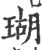 瑚(印刷字体·宋·广韵)