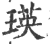 瑛(印刷字体·宋·广韵)