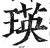 瑛(印刷字体·明·洪武正韵)